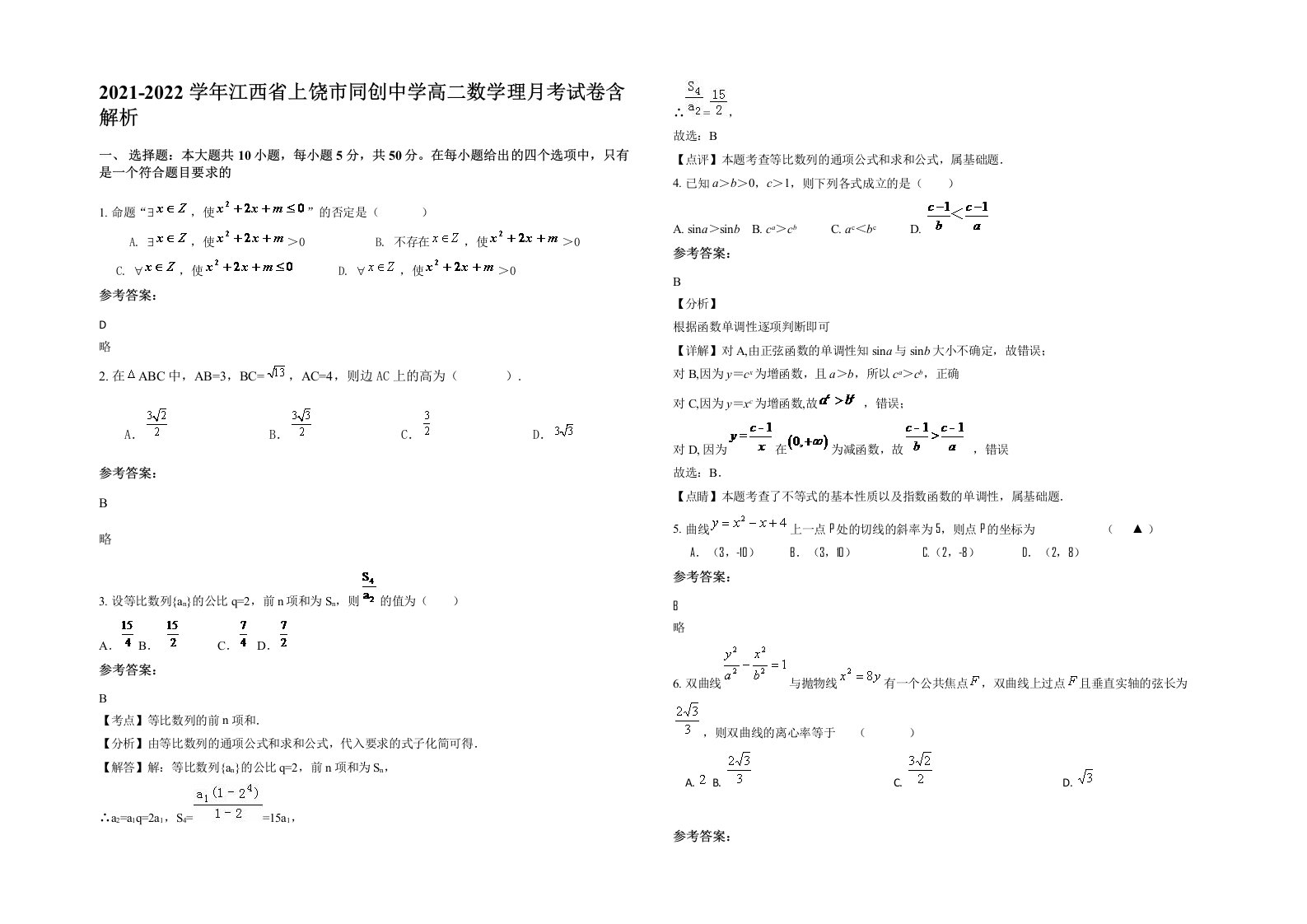 2021-2022学年江西省上饶市同创中学高二数学理月考试卷含解析