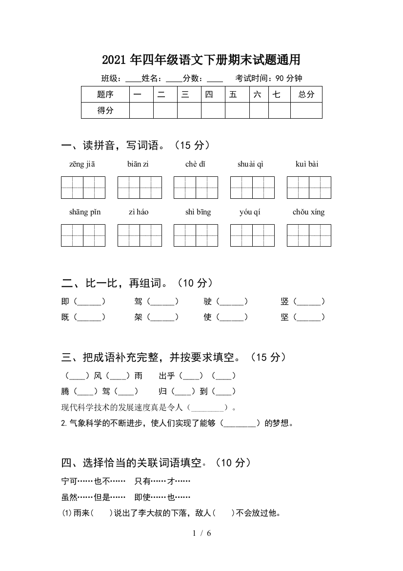 2021年四年级语文下册期末试题通用