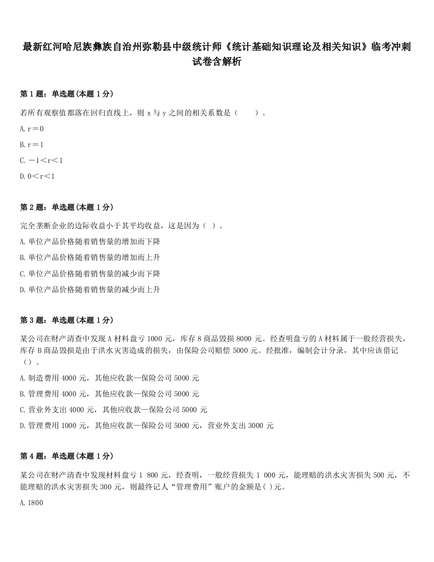 最新红河哈尼族彝族自治州弥勒县中级统计师《统计基础知识理论及相关知识》临考冲刺试卷含解析