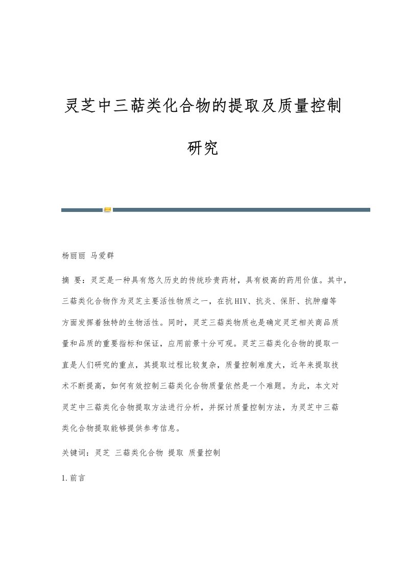 灵芝中三萜类化合物的提取及质量控制研究