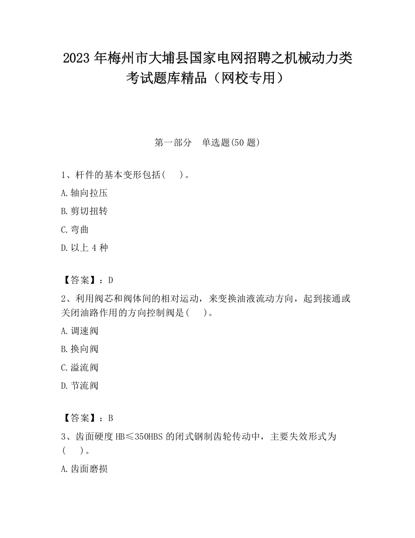 2023年梅州市大埔县国家电网招聘之机械动力类考试题库精品（网校专用）