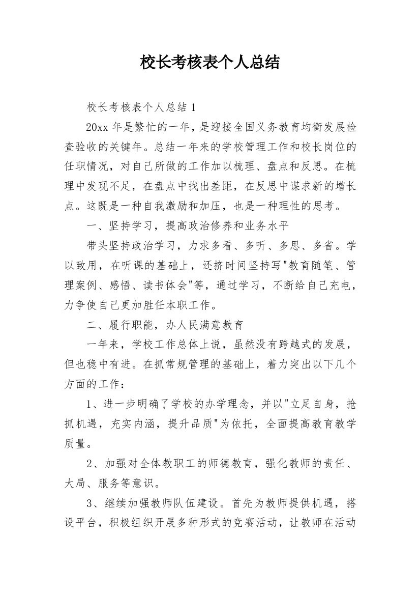 校长考核表个人总结