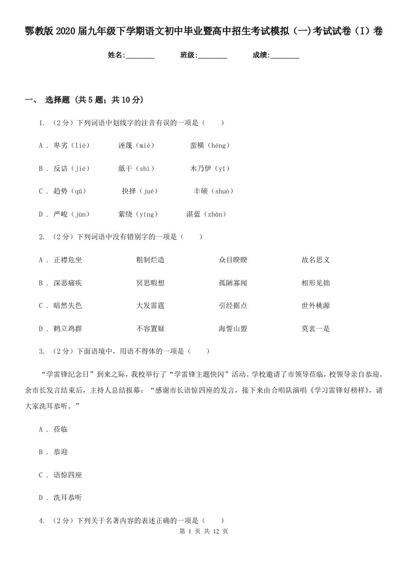 鄂教版2020届九年级下学期语文初中毕业暨高中招生考试模拟（一)考试试卷（I）卷