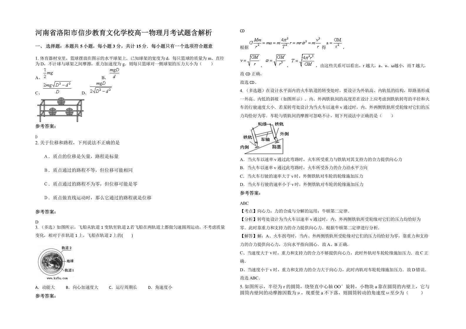 河南省洛阳市信步教育文化学校高一物理月考试题含解析