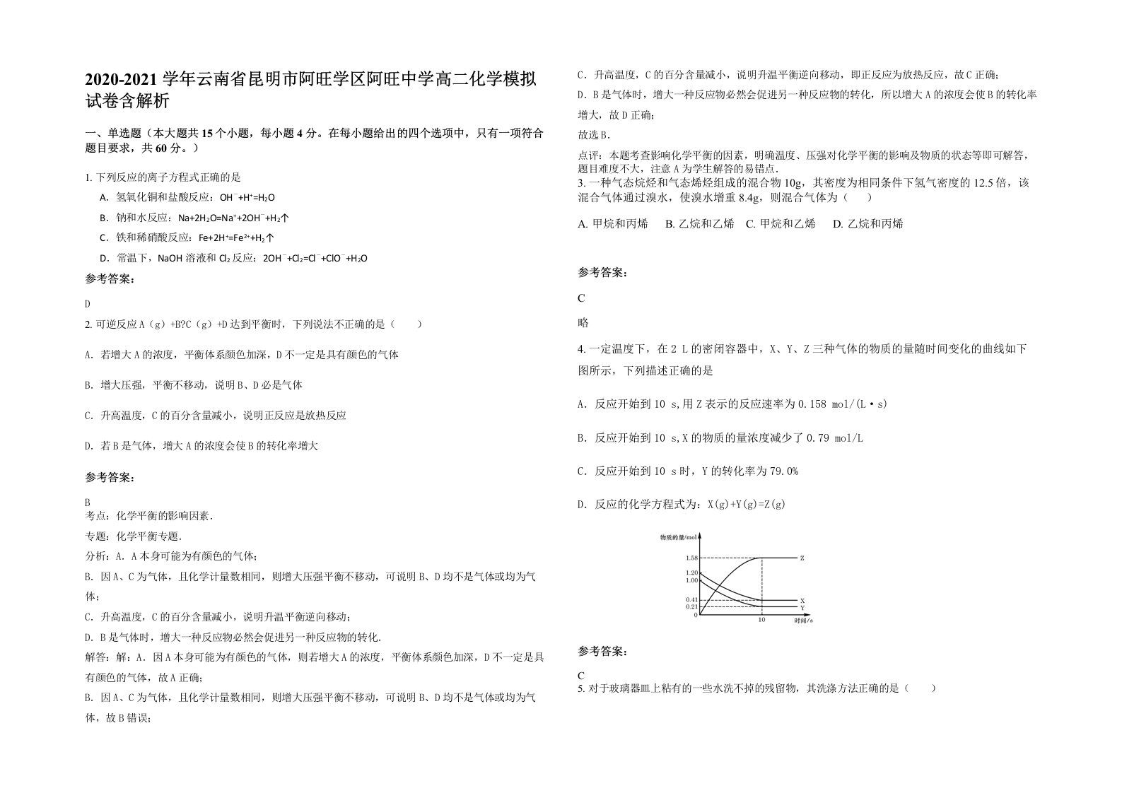 2020-2021学年云南省昆明市阿旺学区阿旺中学高二化学模拟试卷含解析