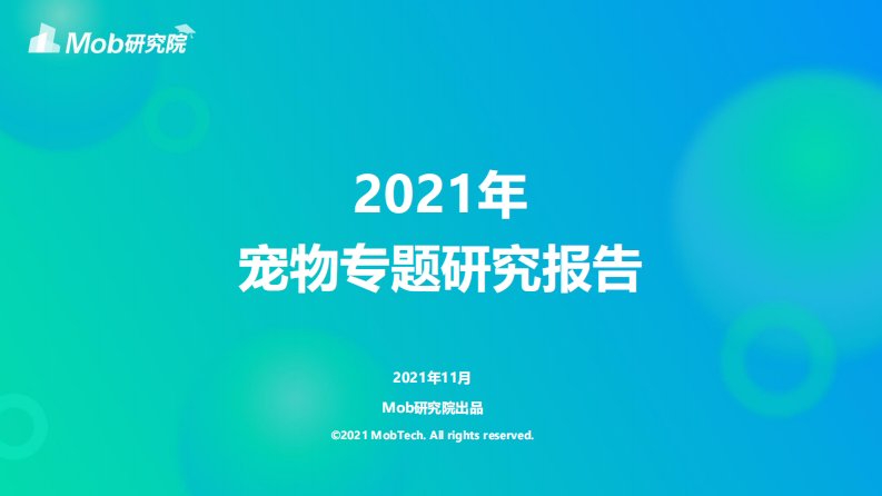 Mob研究院-2021年宠物专题研究报告-20211125