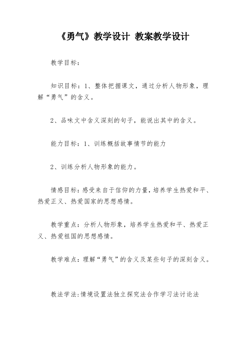 《勇气》教学设计