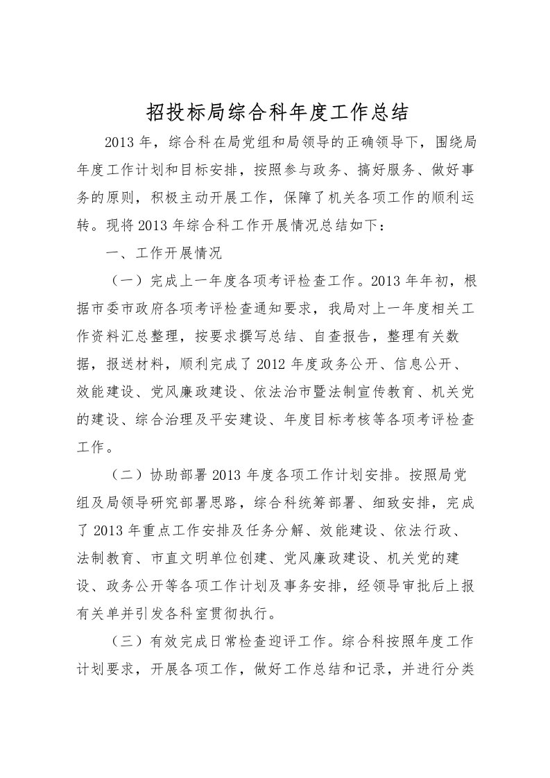 2022招投标局综合科年度工作总结