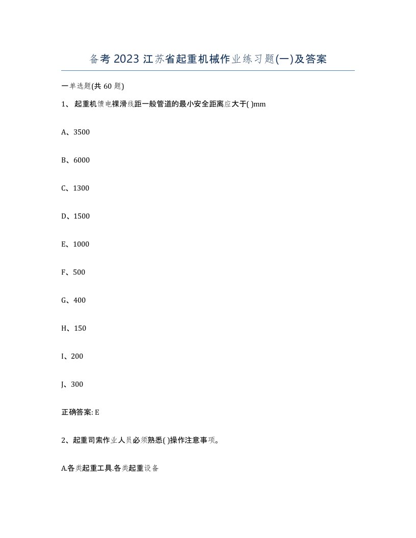 备考2023江苏省起重机械作业练习题一及答案