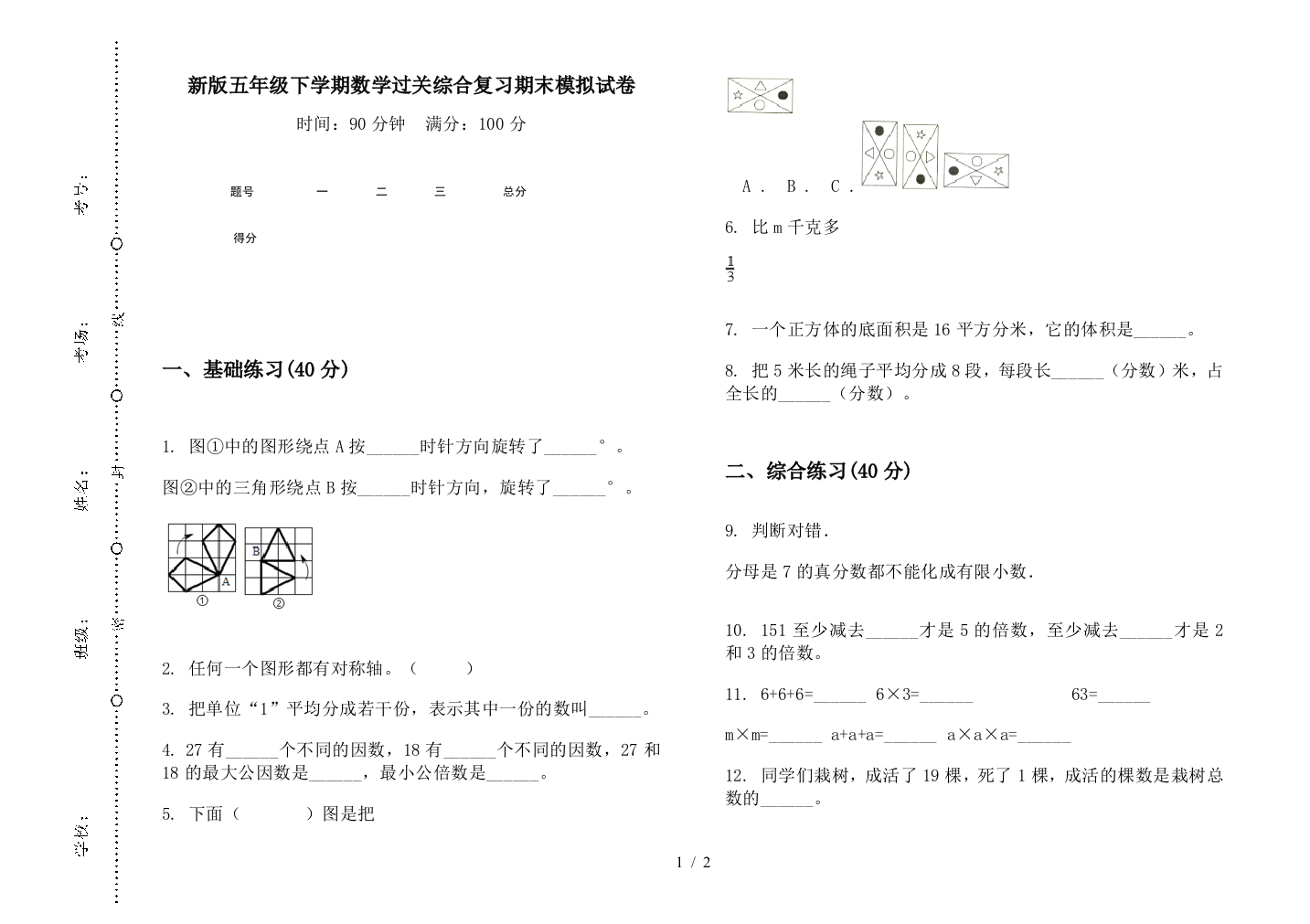 新版五年级下学期数学过关综合复习期末模拟试卷