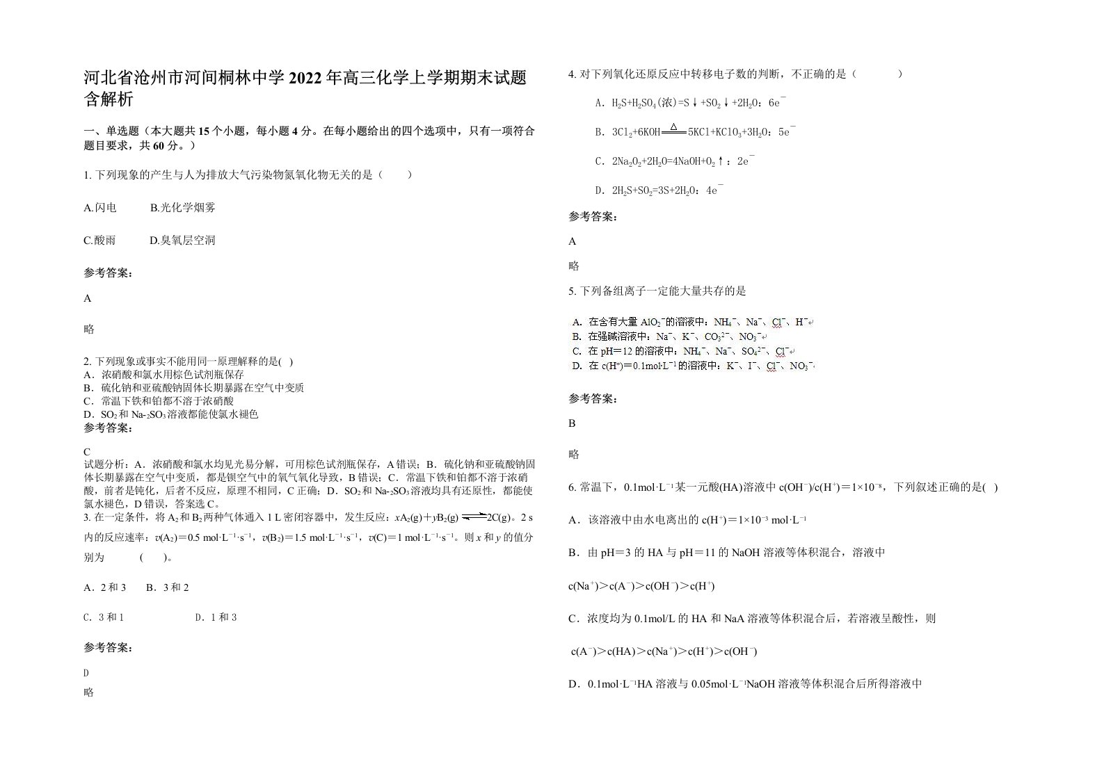 河北省沧州市河间桐林中学2022年高三化学上学期期末试题含解析