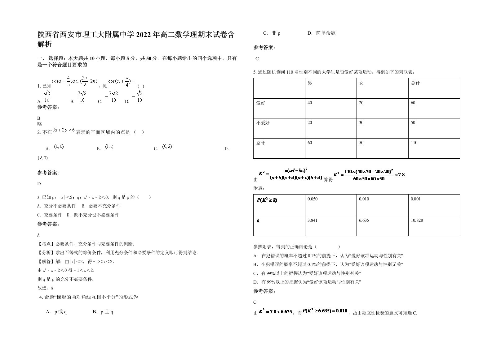 陕西省西安市理工大附属中学2022年高二数学理期末试卷含解析