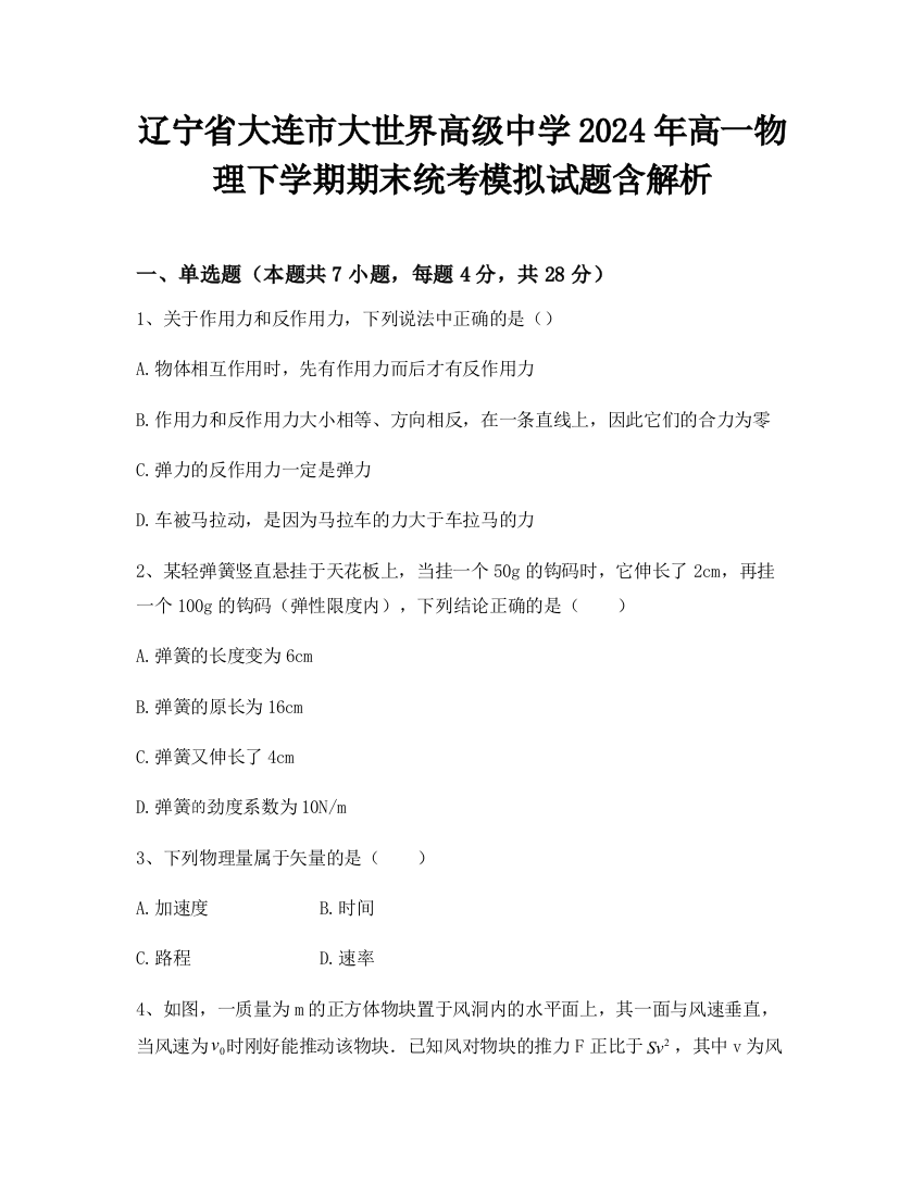 辽宁省大连市大世界高级中学2024年高一物理下学期期末统考模拟试题含解析