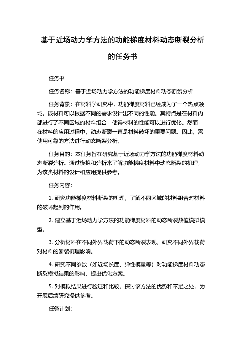 基于近场动力学方法的功能梯度材料动态断裂分析的任务书