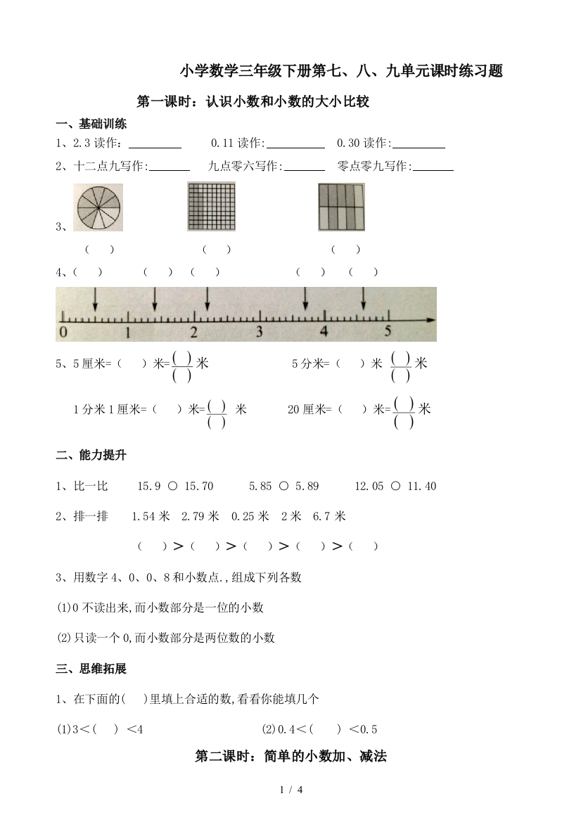 小学数学三年级下册第七、八、九单元课时练习题