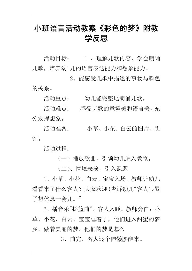 小班语言活动教案彩色的梦附教学反思