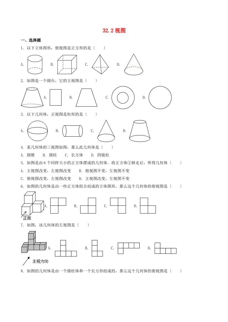 学年九年级数学下册第三十二章投影与视图.视图作业设计新版冀教版