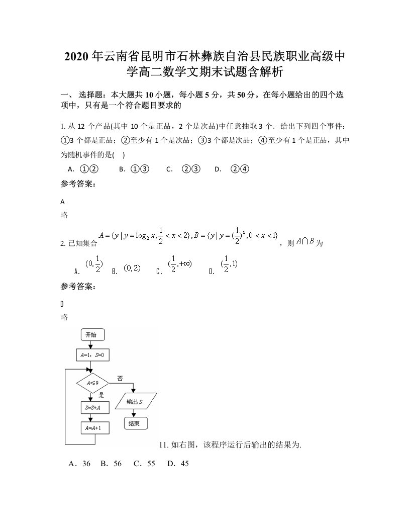 2020年云南省昆明市石林彝族自治县民族职业高级中学高二数学文期末试题含解析