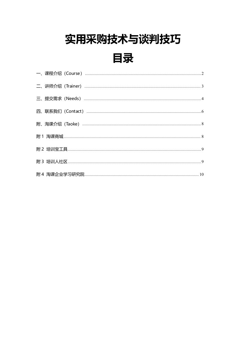 实用采购技术与谈判技巧