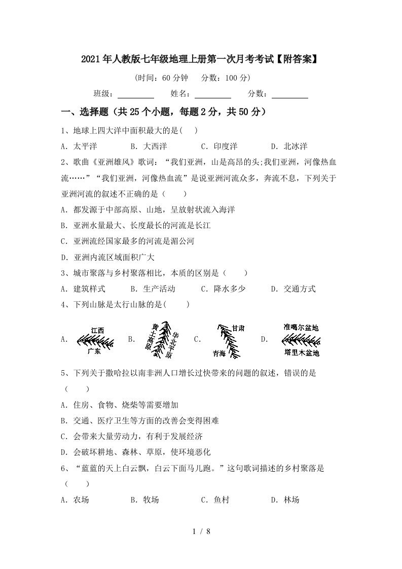 2021年人教版七年级地理上册第一次月考考试附答案