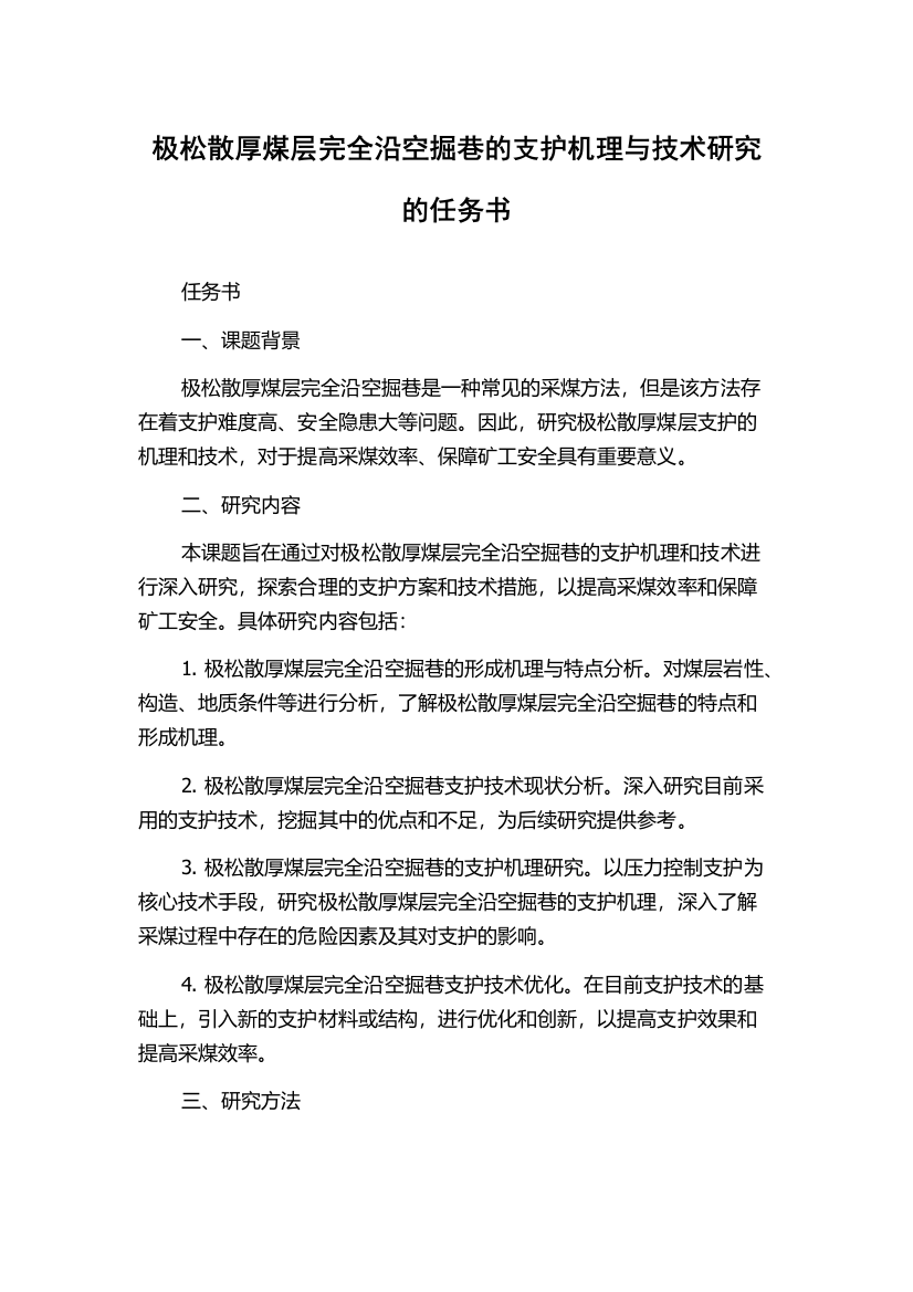 极松散厚煤层完全沿空掘巷的支护机理与技术研究的任务书