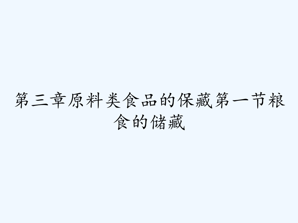 第三章原料类食品的保藏第一节粮食的储藏