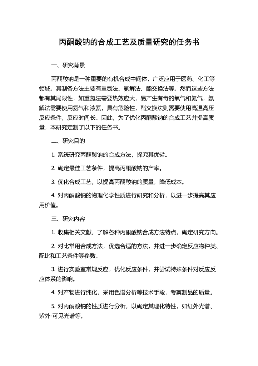 丙酮酸钠的合成工艺及质量研究的任务书