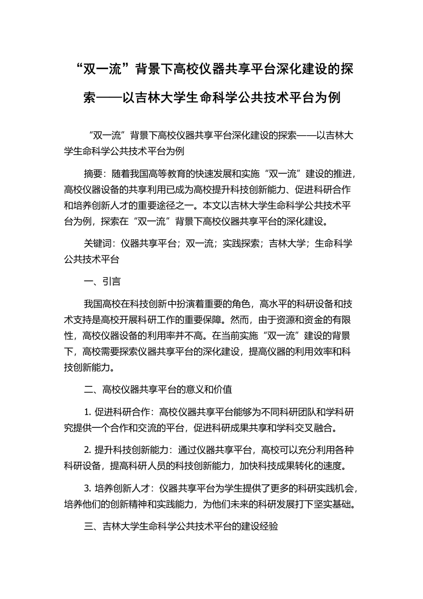 “双一流”背景下高校仪器共享平台深化建设的探索——以吉林大学生命科学公共技术平台为例