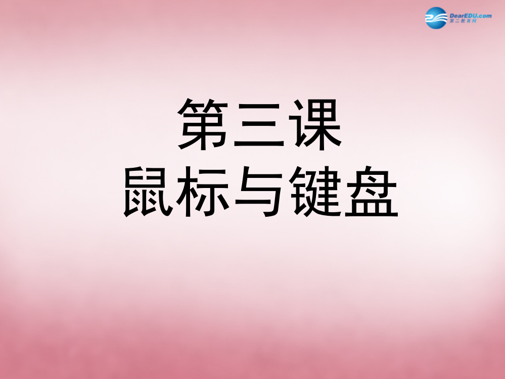 【精编】四年级信息技术上册