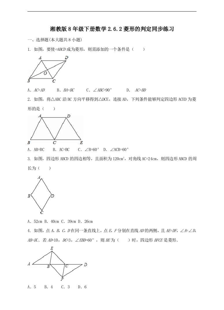 【小学中学教育精选】湘教版八年级下册数学2.6.2菱形的判定同步练习