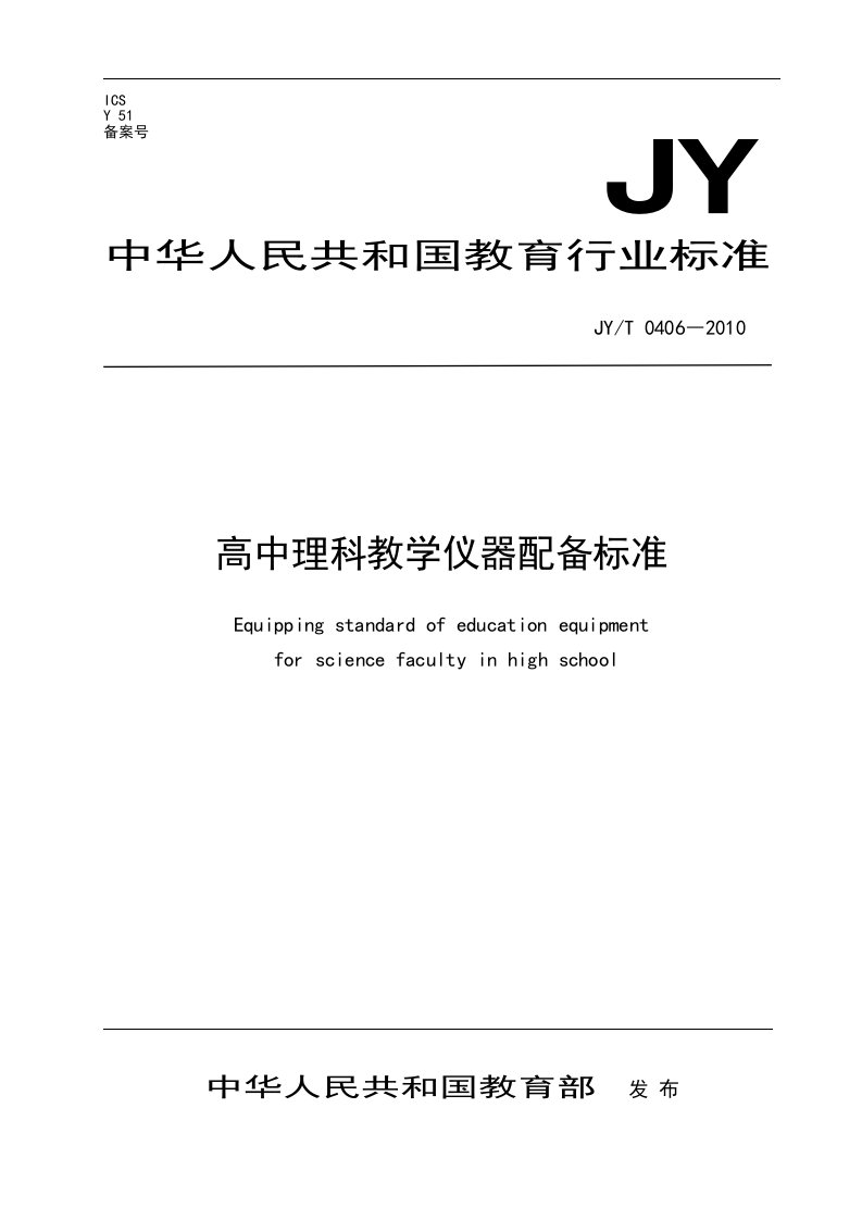 高中理科教学仪器配备标准jy