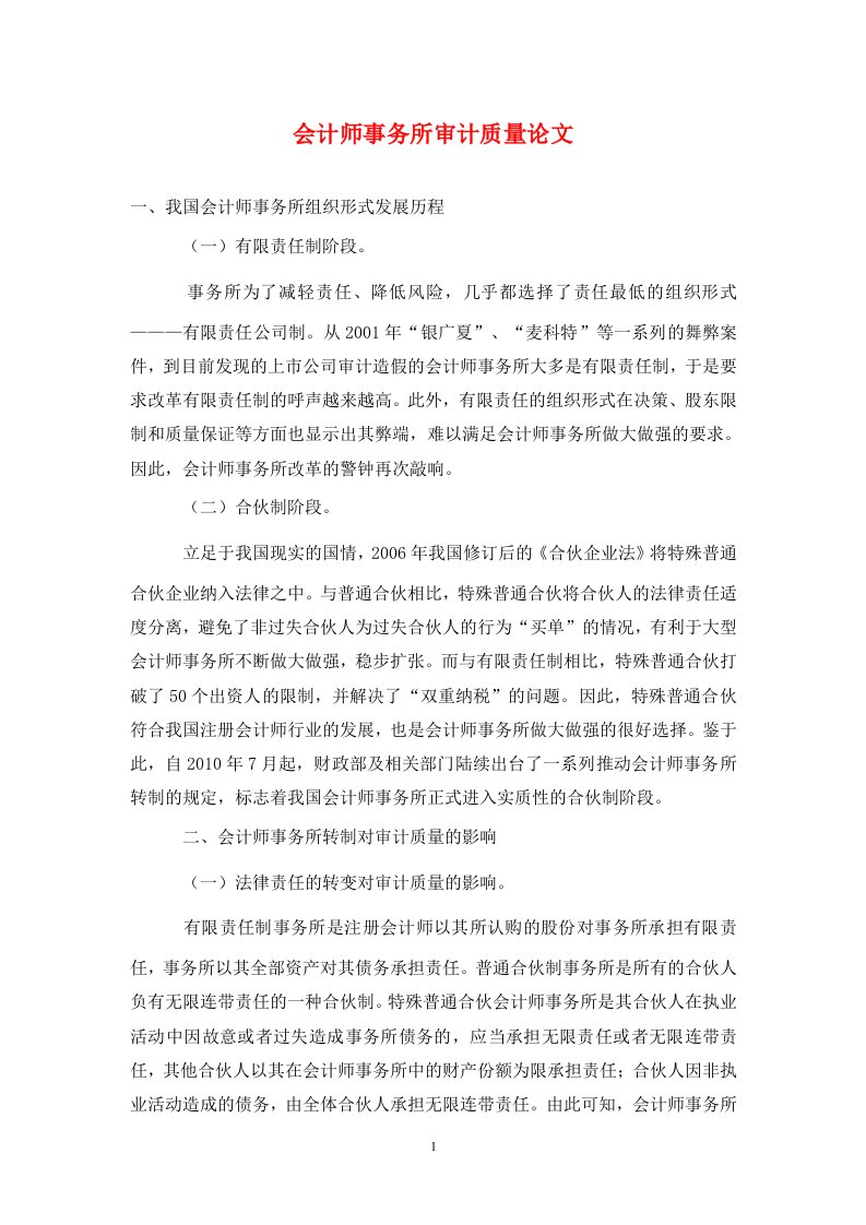 精编会计师事务所审计质量论文