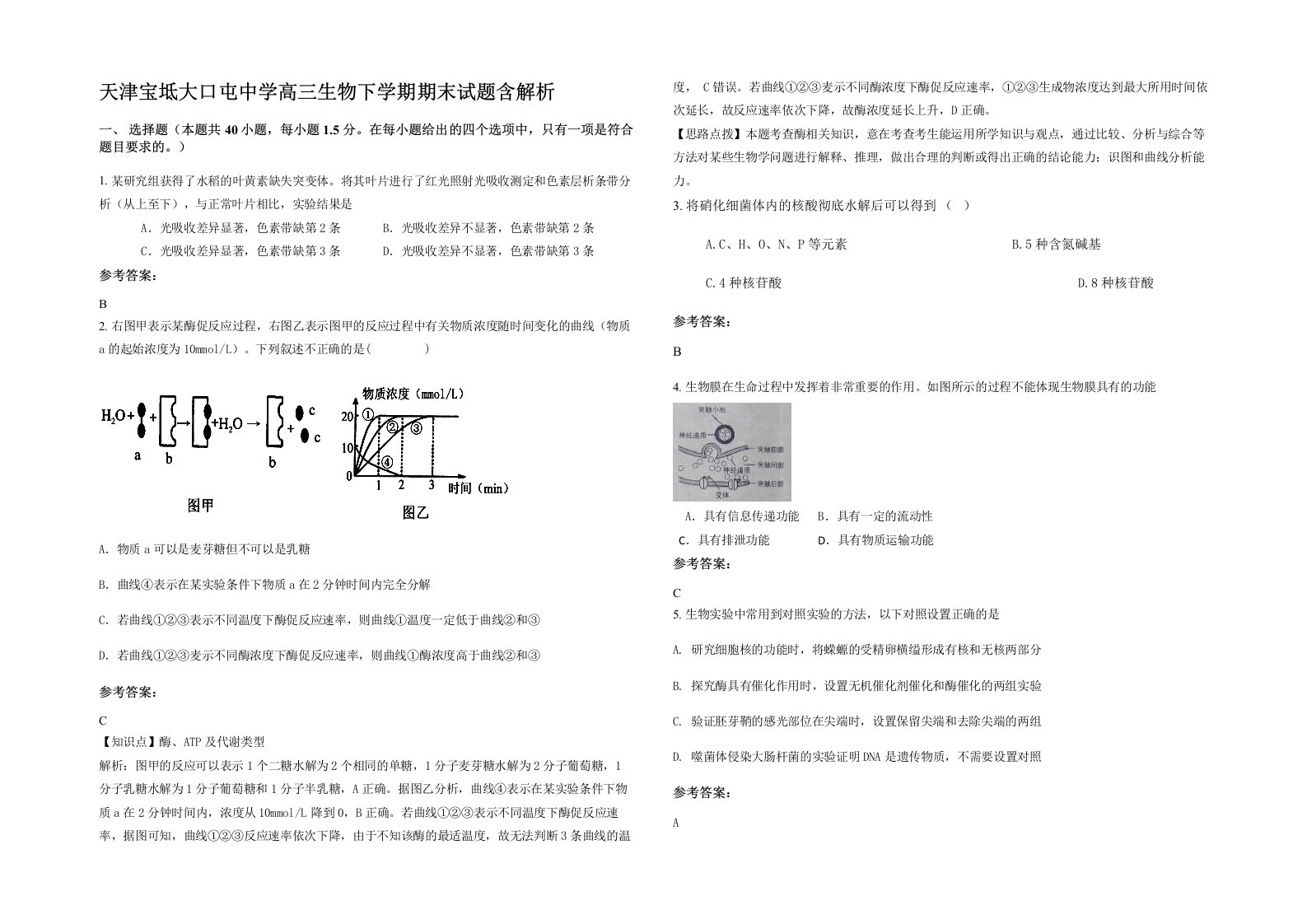 天津宝坻大口屯中学高三生物下学期期末试题含解析