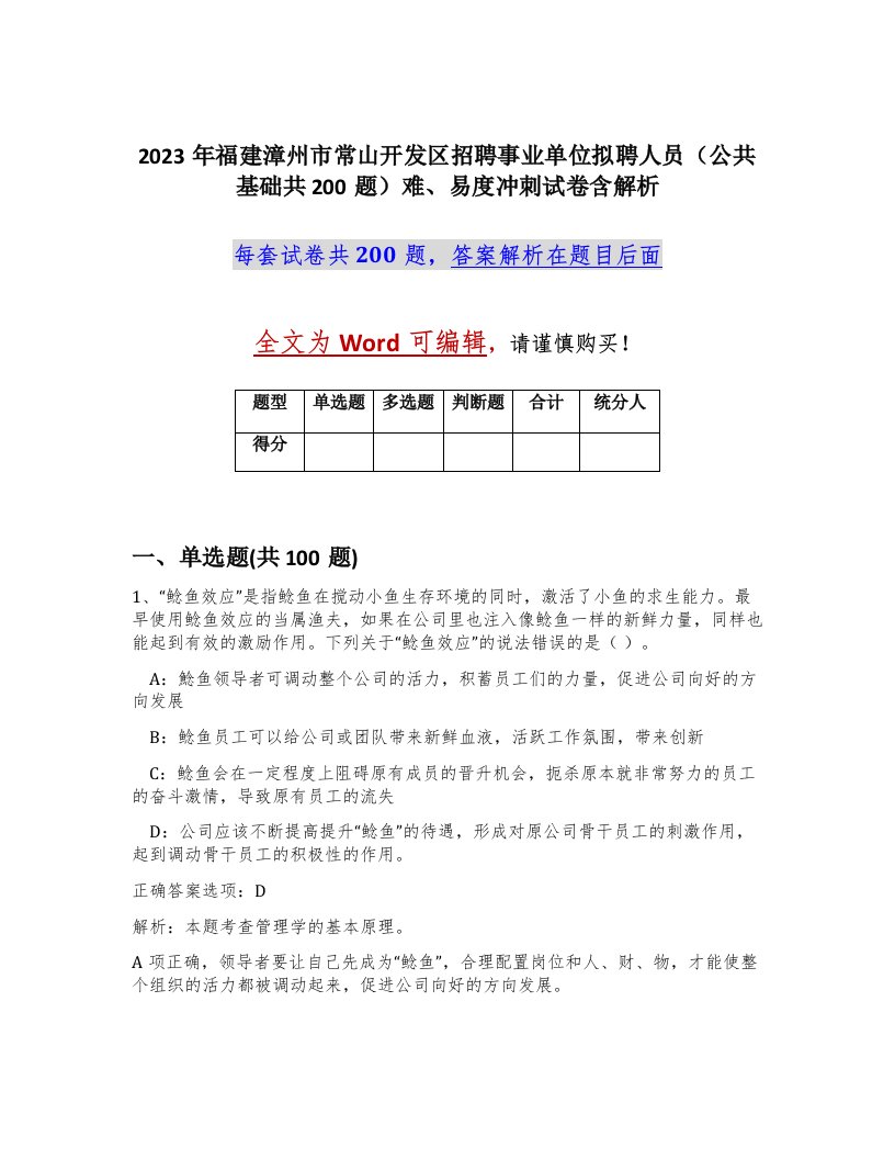 2023年福建漳州市常山开发区招聘事业单位拟聘人员公共基础共200题难易度冲刺试卷含解析