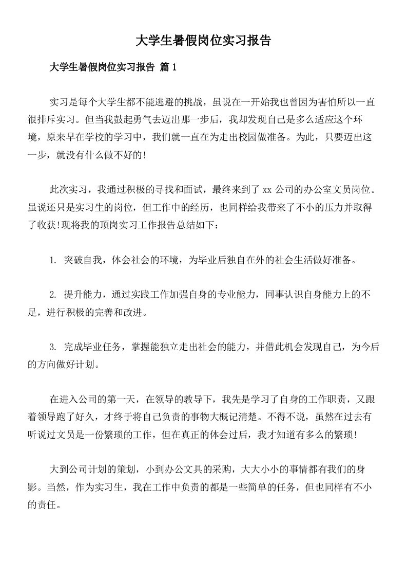 大学生暑假岗位实习报告