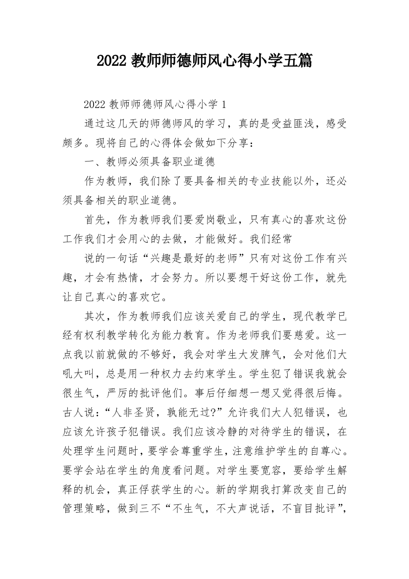 2022教师师德师风心得小学五篇