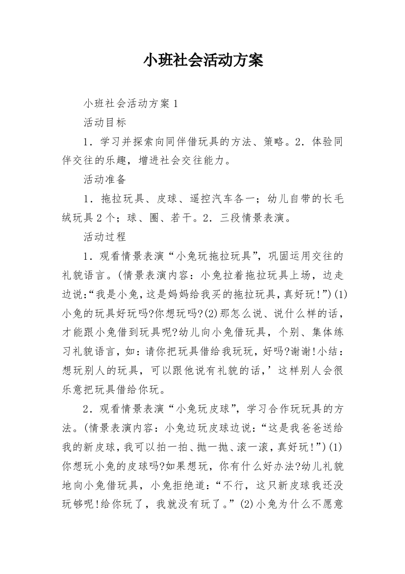 小班社会活动方案