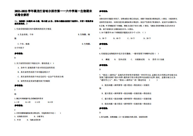 2021-2022学年黑龙江省哈尔滨市第一一六中学高一生物期末试卷含解析