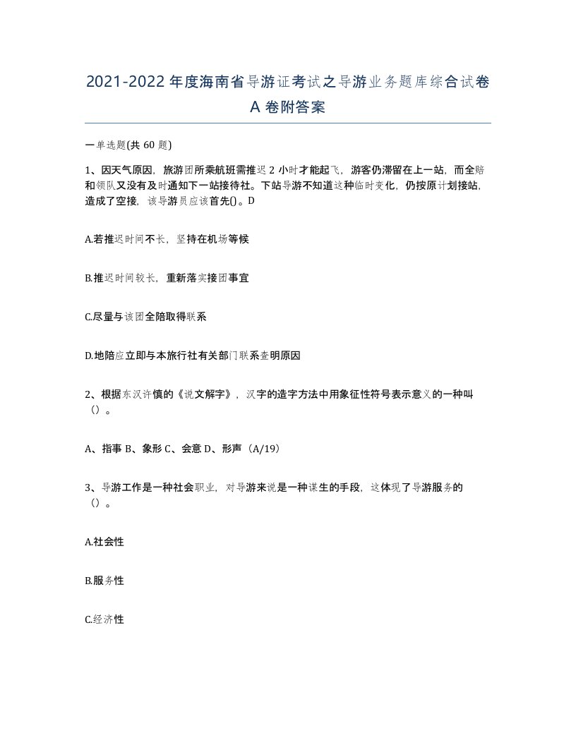 2021-2022年度海南省导游证考试之导游业务题库综合试卷A卷附答案