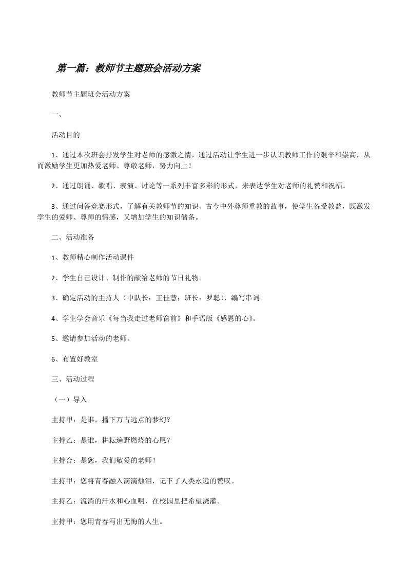 教师节主题班会活动方案[合集][修改版]