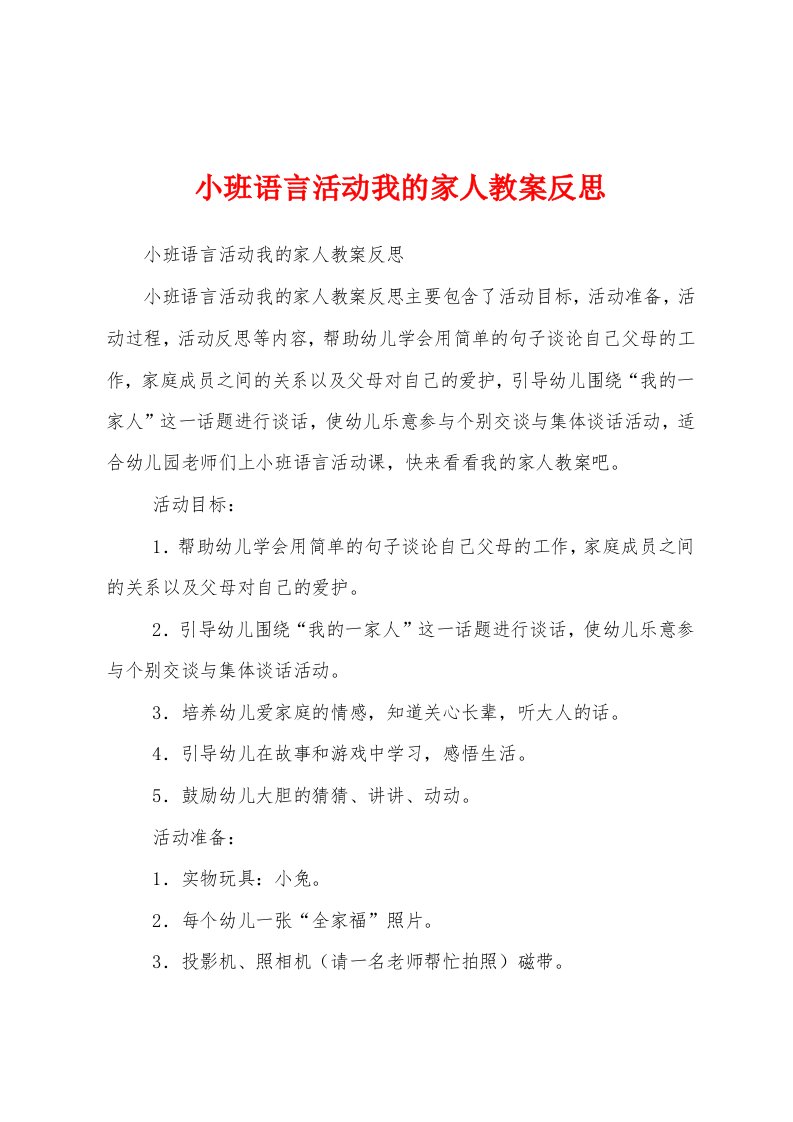 小班语言活动我的家人教案反思