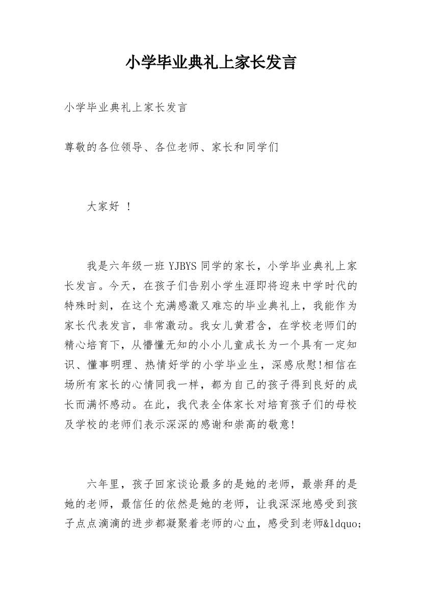 小学毕业典礼上家长发言