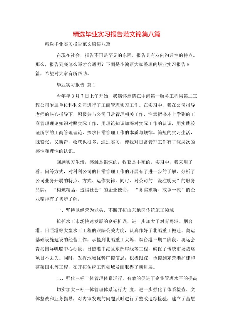 精选毕业实习报告范文锦集八篇