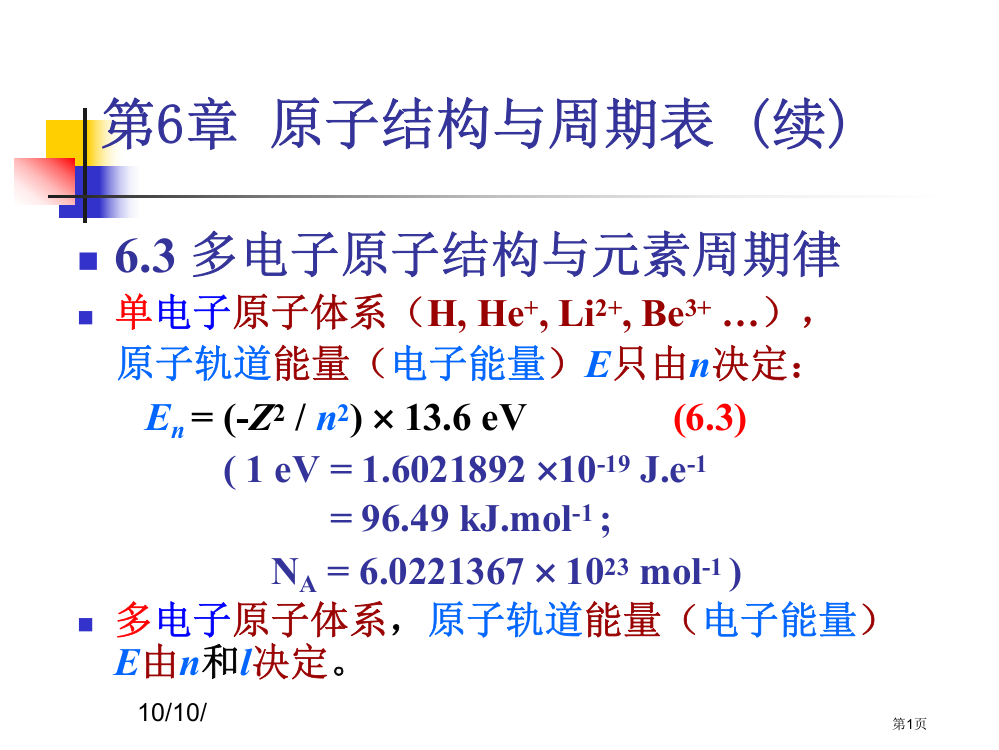 无机化学原子结构与周期表b省公共课一等奖全国赛课获奖课件