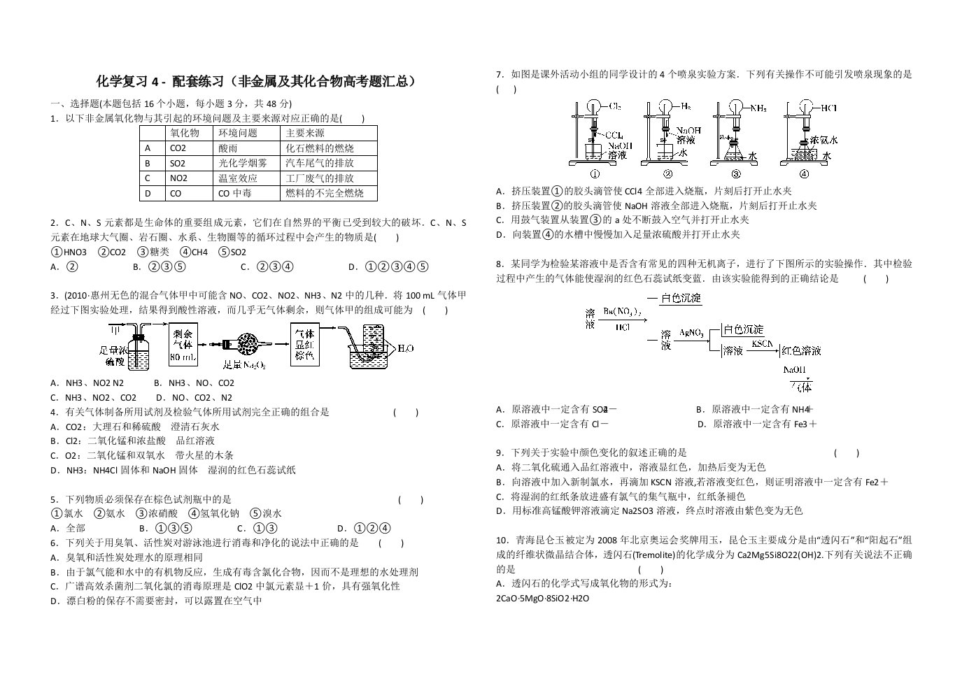 化学复习4-配套练习(非金属及其化合物高考题汇总)