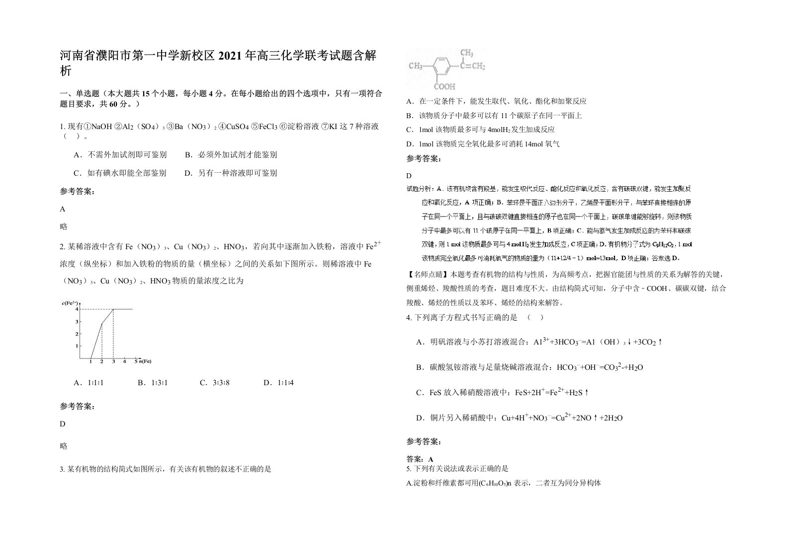 河南省濮阳市第一中学新校区2021年高三化学联考试题含解析