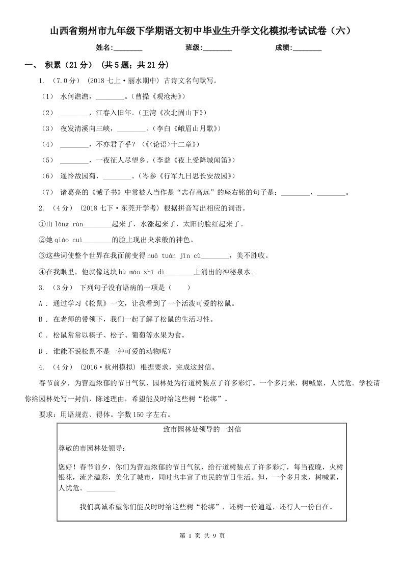 山西省朔州市九年级下学期语文初中毕业生升学文化模拟考试试卷（六）