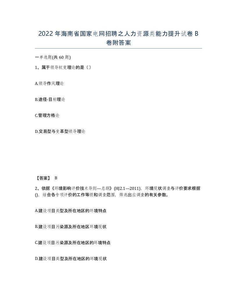 2022年海南省国家电网招聘之人力资源类能力提升试卷B卷附答案