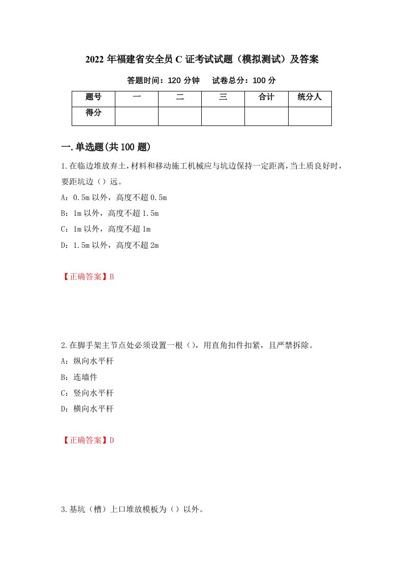 2022年福建省安全员C证考试试题模拟测试及答案第41次