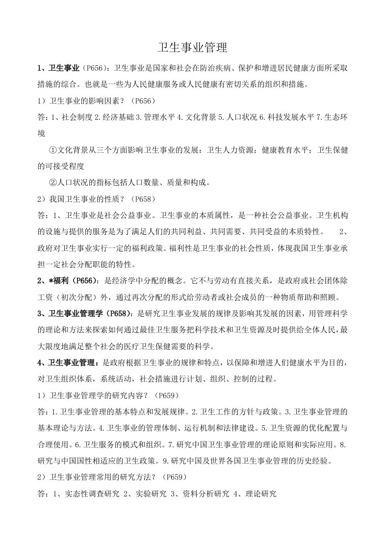 同等学力申硕公共管理卫生事业管理考点背诵复习大纲